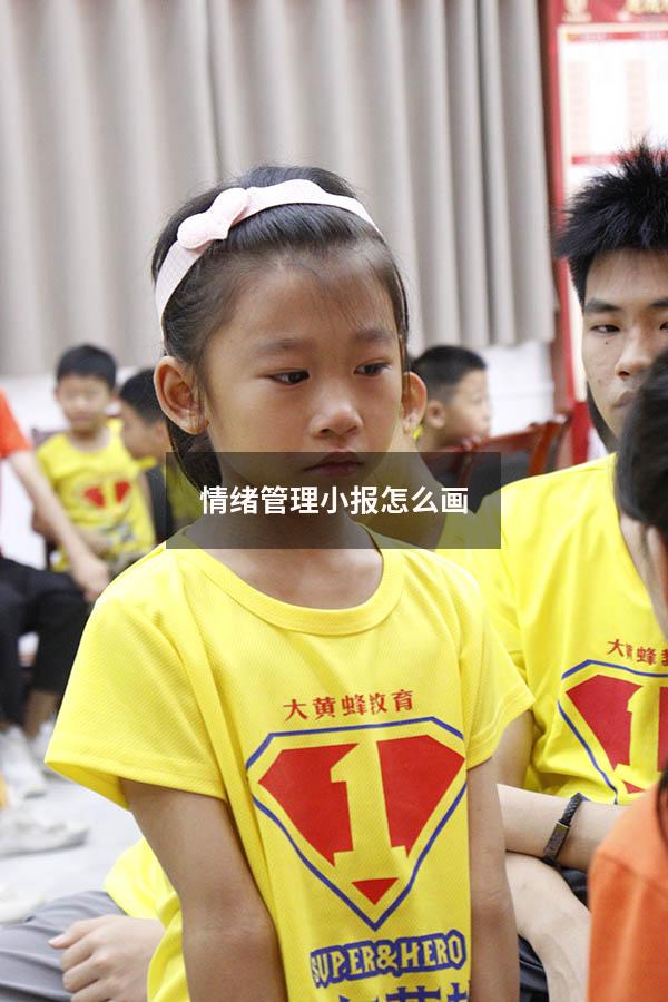 情绪管理小报 怎么画